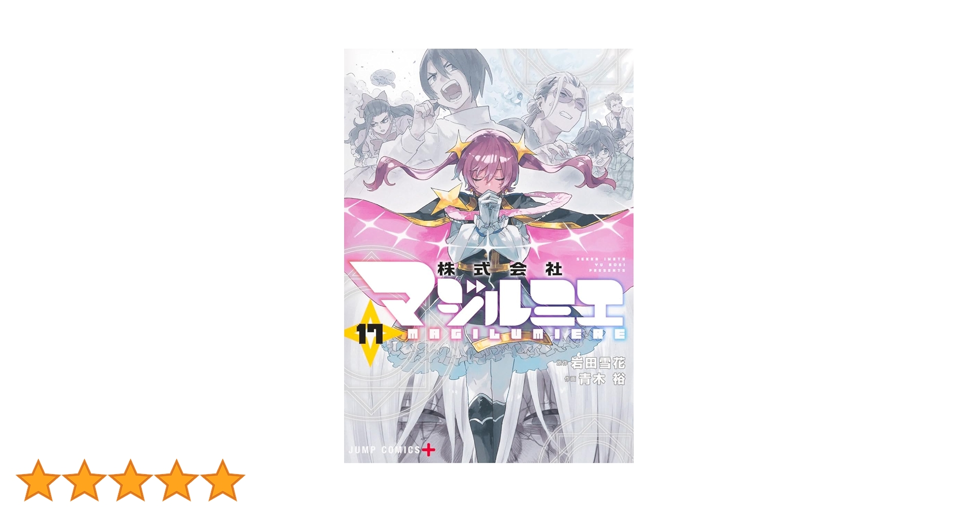 株式会社マジルミエ 17 (ジャンプコミックス) | 青木 裕, 岩田